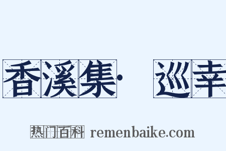 香溪集·巡幸是什么意思的图片